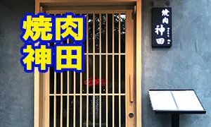 【閉店】焼肉 神田