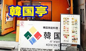 韓国亭 バンコク