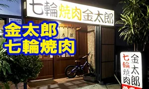 金太郎 七輪焼肉