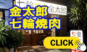 金太郎 七輪焼肉