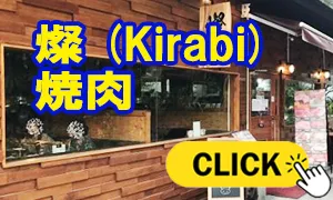 燦（Kirabi） 焼肉
