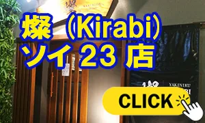 燦（Kirabi） ソイ23店
