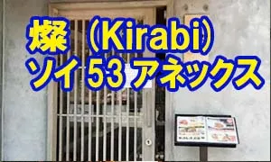 燦（Kirabi） ソイ53アネックス