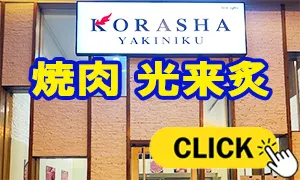 焼肉 光来炙