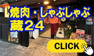 焼肉・しゃぶしゃぶ 蔵24