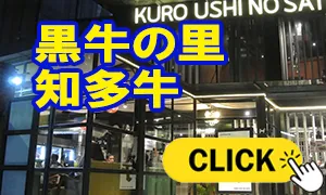 黒牛の里 知多牛