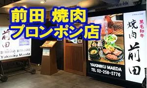 【閉店・移転】前田 プロンポン店 焼肉