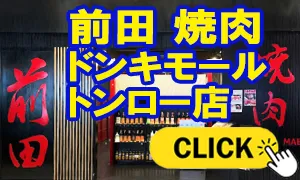 焼肉 前田 ドンキモールトンロー店