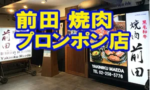 前田 プロンポン店 焼肉