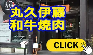丸久伊藤 和牛焼肉