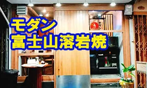 モダン 富士山溶岩焼き