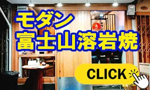 モダン 富士山溶岩焼き