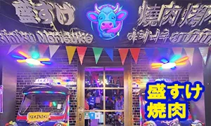 盛すけ