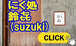 にく処 鈴㐂 (すずき)