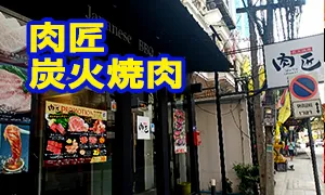 肉匠 炭火焼肉