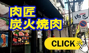 肉匠 炭火焼肉