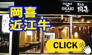 岡喜 近江牛