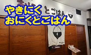 やきにく おにくとごはん