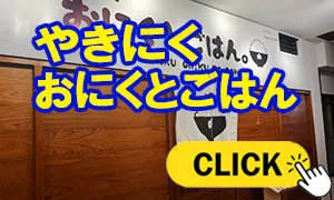 やきにく おにくとごはん