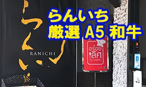 らんいち 厳選A5和牛
