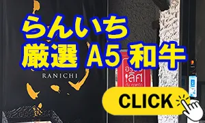 らんいち 厳選A5和牛