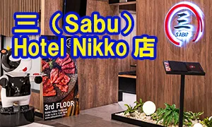 三(Sabu) Hotel Nikko店