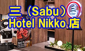 三（Sabu） Hotel Nikko店