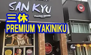 三休 PREMIUM YAKINIKU