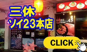 三休 ソイ23 本店