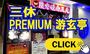 三休 Premium 游玄亭