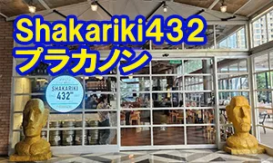 Shakariki432 プラカノン