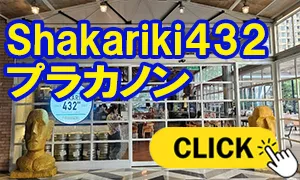 Shakariki432 プラカノン
