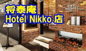 将泰庵 Hotel Nikko店