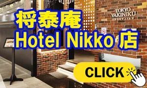 将泰庵 Hotel Nikko店