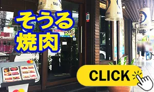 そうる 焼肉