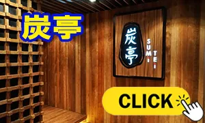 炭亭
