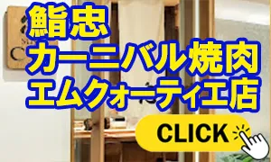 鮨忠 焼肉カーニバル　エムクォーティエ店