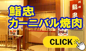 鮨忠 カーニバル焼肉