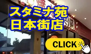 スタミナ苑 日本街店 焼肉