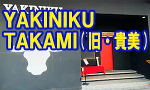 【閉店】YAKINIKU TAKAMI (旧・貴美)