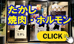 たかし 焼肉・ホルモン