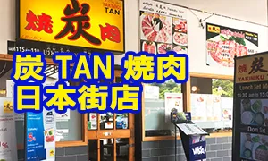 炭 TAN 焼肉