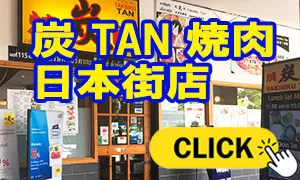 炭 TAN 焼肉 日本街店