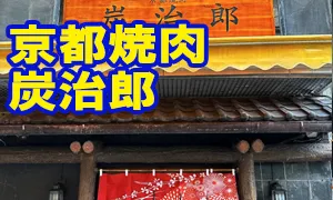 【閉店】京都焼肉 炭治郎