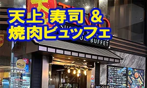 天上 寿司 & 焼肉ビュッフェ