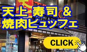 天上 寿司 & 焼肉ビュッフェ