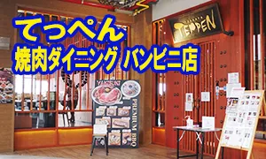 てっぺん 焼肉ダイニング バンビニ店
