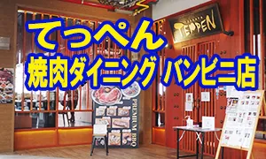 てっぺん 焼肉ダイニング