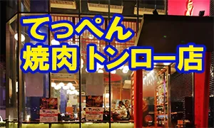てっぺん 焼肉 トンロー店