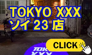 TOKYO XXX Premium ソイ23店